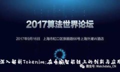 深入解析Tokenim：在币安智能链上的创新与应用