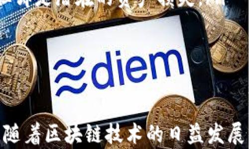
区块链钱包地址查询：轻松找到你的数字资产位置

关键词
区块链, 钱包地址, 查询方法

什么是区块链钱包地址？
区块链钱包地址是一个用来标识数字资产持有者的字符串。每个钱包地址都可以被视为您的账号，这个账号可以接收和发送数字货币。一般来说，区块链钱包地址由一串字母和数字组成，有些区块链甚至采用特定的前缀来分类其钱包地址，比如比特币地址以“1”或“3”开头，而以太坊地址则以“0x”开头。

钱包地址的生成通常来源于公钥，公钥是根据私钥生成的。当用户希望接收数字货币时，他们可以分享自己的钱包地址，其他人可以使用该地址将资金发送到用户的钱包中。钱包地址是公开的，任何人都可以查看這個地址的交易记录，但只有拥有该地址私钥的人才能控制和使用该地址中的资产。

区块链钱包地址查询的必要性
在管理数字资产时，查询钱包地址及其交易记录是非常重要的一环。以下是一些查询钱包地址的必要原因：
ul
    listrong确认资产安全：/strong通过查询钱包地址，用户能够及时了解到自己持有的数字资产的数量及其状态，从而确认资产的安全性。/li
    listrong追踪交易记录：/strong区块链的一个重要特性是公开透明，通过查询钱包地址，用户可以追踪自己和他人的交易记录，方便监控资金流动。/li
    listrong资产管理：/strong正确的查询方法可以使用户更好地管理和规划自己的数字资产，比如及时调整投资策略等。/li
/ul

如何查询区块链钱包地址？
查询区块链钱包地址的方法有多种，常用的方法包括：
ol
    listrong使用区块链浏览器：/strong区块链浏览器是查看交易数据的专用工具，用户只需输入钱包地址，即可查询该地址的所有交易记录及余额。不同的区块链有不同的浏览器，比如比特币可以使用Blockchain.info或者Blockchair，Ethereum可以使用Etherscan。/li
    listrong通过钱包应用：/strong有些钱包应用内置了查询功能，用户在应用中找到相应的功能即可查看地址信息。这种方法使用方便，但取决于所用钱包的功能强大程度。/li
    listrongAPI接口查询：/strong对于开发者或专业用户，可以使用区块链相关API来获取钱包地址的信息。这种方式对程序员来说更为方便，可以实现自动化查询。/li
/ol

如何确保查询过程的安全性？
当进行区块链钱包地址查询时，必要的安全措施不可忽视。以下是确保查询安全性的一些建议：
ul
    listrong使用可靠的区块链浏览器：/strong选择知名、信誉好的区块链浏览器进行查询，避免使用来路不明的网站。/li
    listrong保护隐私：/strong在进行查询时，不要泄露自己的私人信息，尤其是私钥。任何要求您提供私钥的网站都应当被视为潜在的网上诈骗。/li
    listrong保持设备安全：/strong确保您使用的设备没有恶意软件，保持防火墙和杀毒软件的更新时间，以保护您的数字资产。/li
/ul

相关问题探讨

问题一：区块链钱包地址能否被伪造？
区块链的设计让钱包地址在理论上不可伪造，但实际上，伪造的概念在数字货币领域主要指的是诈骗行为。对于普通用户而言，钱包地址是公开的，任何人都可以查看，包括黑客。通过利用漏洞或社交工程等方式，骗子可能会制作虚假的交易或网站，以诱骗用户向错误地址发送数字资产。

例如，在一些诈骗案例中，骗子可能会设置一个看似真实的网站，用户在其中输入自己的地址以“查询”余额，实际上这些数据是伪造的，从而让用户误以为这是安全的。在这个过程中，用户往往忽视了与官方渠道的比较，导致误入骗局。因此，确保使用官方渠道及可信的工具是用户保护自己资产的重要措施。

问题二：如何选择合适的区块链钱包？
选择合适的区块链钱包是确保资产安全和方便管理的关键。用户在选择钱包时需要考虑以下几个因素：
ul
    listrong安全性：/strong钱包的安全机制至关重要。例如，硬件钱包由于存储在实体设备上，通常比软件钱包更安全。而软件钱包又可以细分为热钱包和冷钱包，用户需根据自己的使用频率选择。/li
    listrong支持的币种：/strong并非所有钱包都支持所有类型的数字货币。用户在选择钱包时需确认其是否支持自己所持有的数字资产。/li
    listrong用户友好性：/strong尤其是对初学者，简单易用的界面可以大大减少犯错的机会。此外，确认钱包是否有良好的客户支持以及相关文档也非常重要。/li
    listrong备份与恢复：/strong选择一款支持备份与恢复功能的钱包，以防万一丢失或损坏设备。确保用户能够通过恢复种子短语或其他方式找回资产。/li
/ul

问题三：区块链技术的未来发展趋势是什么？
区块链技术已经显现出强大的潜力，其发展在多个领域都有着广泛的应用前景，以下是几个主要趋势：
ul
    listrong跨链技术：/strong随着不同区块链之间的互通需求增加，跨链技术的研究及其应用将越来越受到重视。比如，通过跨链桥可以在不同数字资产之间进行自由转移。/li
    listrong去中心化金融(DeFi)：/strong去中心化金融平台正在崛起，允许用户无需中介即可进行交易、借款等金融活动，预示着金融体系的重大变革。/li
    listrong非同质化代币(NFT)：/strongNFT的出现为数字艺术、游戏等领域带来了新的经济模式，隐含的价值及稀缺性使其成为一种新的资产类别。/li
    listrong隐私保护：/strong在保证交易透明的情况下，如何保护用户隐私仍然是一个技术难点。未来会出现更多结合隐私技术与区块链的解决方案。/li
/ul

问题四：区块链钱包的使用成本是什么？
使用区块链钱包需要考虑的成本主要涉及以下几个方面：
ul
    listrong交易费用：/strong在发送或接收数字资产时，交易通常会涉及到矿工费。此费用依赖于区块链的网络状态，一般而言，网络越繁忙，费用越高。/li
    listrong钱包维护费用：/strong某些服务商提供的专业钱包可能会收取维护费或服务费，尤其是对需要技术支持或保障其安全性的企业用户。/li
    listrong丢失风险：/strong如果用户未能妥善保存私钥或助记词，可能会导致无法恢复钱包中的资产。虽然这不是直接的金钱损失，但却是潜在的资产损失。/li
    listrong硬件钱包的购买成本：/strong选择硬件钱包需要初始投资，但通常对于持有较大价值数字资产的用户极具成本效益。/li
/ul

总结
区块链钱包地址的查询和管理是数字资产维护的重要一环。了解如何有效查询钱包地址以及相关的安全问题，对用户来说至关重要。同时，随着区块链技术的日益发展，其应用及相关问题也在不断演变。通过学习如何选择安全的钱包以及跟踪未来发展趋势，用户可以更好地保护和管理自己的数字资产。