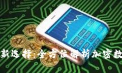 数字时代的财富新选择：全方位解析加密数字货