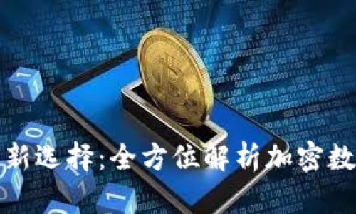 数字时代的财富新选择：全方位解析加密数字货币电子钱包