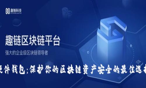 硬件钱包：保护你的区块链资产安全的最佳选择