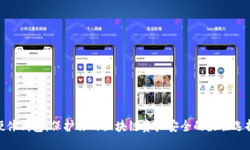 硬件钱包：保护你的区块链资产安全的最佳选择