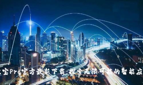 波宝Pro官方最新下载：探索无限可能的智能应用