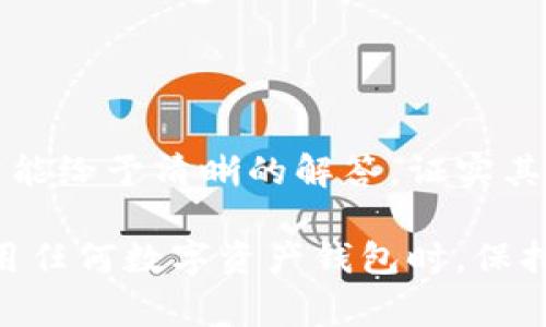 在区块链和加密货币的世界里，TokenIM 是一种常用的数字资产钱包，旨在为用户提供安全、便利的资产管理服务。验证 TokenIM 是否为正版钱包非常重要，以确保用户的资产安全。以下是一些关键步骤和方法，用于验证 TokenIM 钱包的正版性。

### 1. 官方渠道下载

从官方网站下载
确保您从 TokenIM 的官方网站或者官方认可的应用商店（如 Apple App Store 或 Google Play Store）下载应用程序。官方渠道提供的应用程序通常是经过验证和没有恶意软件的版本。

### 2. 检查签名和哈希值

验证应用签名
在下载应用后，用户可以通过应用的数字签名来验证其真实性。通常，官方会在其网站上提供应用的 SHA256 或 MD5 哈希值，用户可以自行计算下载文件的哈希值，确保其与官网提供的哈希值一致。如果不一致，说明该应用可能已经被篡改或是盗版。

### 3. 查看开发者信息

检查开发者信息
在应用商店中，查看应用的开发者信息。正版的 TokenIM 应用应由其官方团队发布，开发者信息通常可以在应用的描述页中找到。如果开发者名称看起来不正规或者与官方网站不符，最好避免下载。

### 4. 阅读用户反馈和评价

查阅用户评论
用户的反馈可以提供有关应用程序可靠性的重要信息。在应用商店中查看其他用户对 TokenIM 的评论和评分，一般来说，正版的应用程序会有较高的评分以及正面的评论，而不良的反馈则可能表示该应用存在问题。

### 5. 社交媒体和社区验证

社交媒体和社区反馈
许多数字资产钱包和区块链项目在社交媒体上都有官方账号，用户可以通过社交媒体确认最新动态和公告。此外，社区论坛（如 Reddit 或 Bitcointalk）中的讨论也能够帮助用户判断该钱包的真实性。

### 6. 定期更新与支持信息

检查更新和客户支持
正版钱包通常会定期更新，以修复漏洞和提供新功能。查看官方网站或应用商店中的更新历史，确保应用是最新版本。此外，查看是否有方便的客户支持渠道，以便于在遇到问题时及时获得帮助。

### 7. 明确的隐私政策与条款

了解隐私政策和用户协议
优质的数字资产钱包会公开详细的隐私政策和用户协议，以保护用户数据。如果 TokenIM 在其网站或应用内提供了清晰的隐私政策和服务条款，说明它是一款正规的钱包，反之则需谨慎对待。

### 8. 直接联系官方团队

直接与官方联系
如果您仍然对 TokenIM 的正版性存疑，可以直接通过官方网站提供的联系方式与官方团队联系。客服人员通常能给予清晰的解答，证实其应用的真实身份。

通过上述步骤，用户可以较为全面地验证 TokenIM 是否为正版，这对保护自己的数字资产安全至关重要。在使用任何数字资产钱包时，保持警惕，确保下载渠道的官方与正规，是保持资产安全的基本原则。