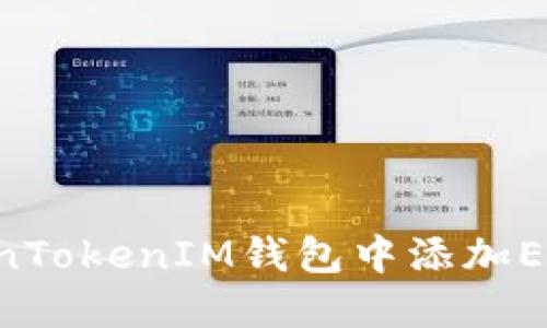 如何在TokenTokenIM钱包中添加ETC：详尽指南
