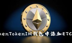 如何在TokenTokenIM钱包中添加ETC：详尽指南