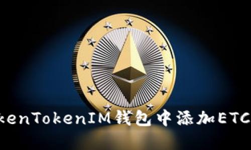 如何在TokenTokenIM钱包中添加ETC：详尽指南