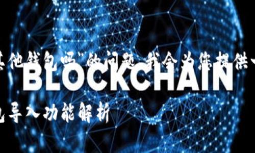 关于“tokenim能导入其他钱包吗”的问题，我会为您提供一个详细的介绍和分析。

### Tokenim：跨钱包导入功能解析