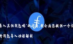 关于“tokenim能导入其他钱包吗”的问题，我会为