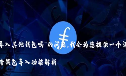 关于“tokenim能导入其他钱包吗”的问题，我会为您提供一个详细的介绍和分析。

### Tokenim：跨钱包导入功能解析