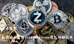 与关键词如何安全管理Tokentokenim钱包的助记词