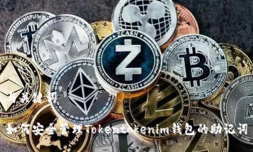 与关键词

如何安全管理Tokentokenim钱包的助记词