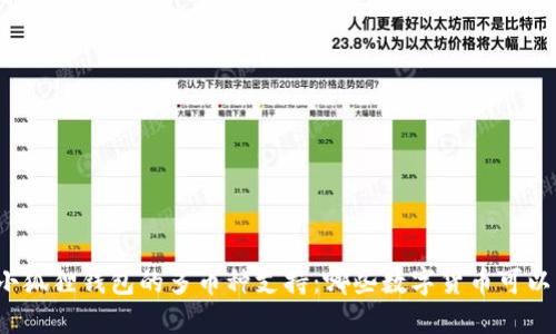 理解小狐狸钱包的多币种支持：哪些数字货币可以交易？