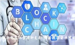 理解小狐狸钱包的多币种支持：哪些数字货币可