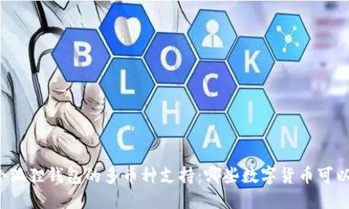 理解小狐狸钱包的多币种支持：哪些数字货币可以交易？