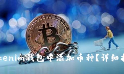 如何在Tokenim钱包中添加币种？详细指南与FAQ
