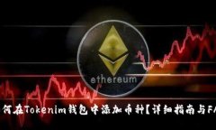 如何在Tokenim钱包中添加币种？详细指南与FAQ