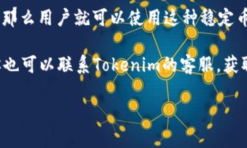 对于您提到的“tokenim可以接收USDT吗？”这个问题，Tokenim是一对应于交易和支付的平台，如果它支持USDT（Tether），那么用户就可以使用这种稳定币进行充值和提款。然而，关于Tokenim是否支持USDT的具体细节，与它们的官方公告或平台上说明的内容可能会有所不同。

为了确认Tokenim是否可以接收USDT，建议访问其官方网站，查阅相关的支付方式、资金管理或者帮助中心的内容。同时，你也可以联系Tokenim的客服，获取最新的信息与确认。

如果您有任何其他相关的问题，或者需要更多的信息，请告诉我！