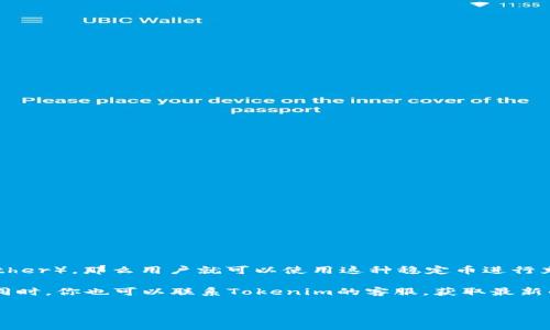 对于您提到的“tokenim可以接收USDT吗？”这个问题，Tokenim是一对应于交易和支付的平台，如果它支持USDT（Tether），那么用户就可以使用这种稳定币进行充值和提款。然而，关于Tokenim是否支持USDT的具体细节，与它们的官方公告或平台上说明的内容可能会有所不同。

为了确认Tokenim是否可以接收USDT，建议访问其官方网站，查阅相关的支付方式、资金管理或者帮助中心的内容。同时，你也可以联系Tokenim的客服，获取最新的信息与确认。

如果您有任何其他相关的问题，或者需要更多的信息，请告诉我！