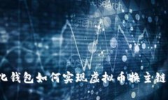 去中心化钱包如何实现虚拟币换主链的操作？