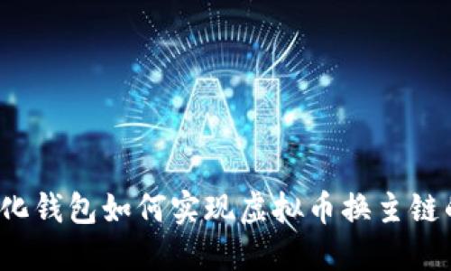 去中心化钱包如何实现虚拟币换主链的操作？
