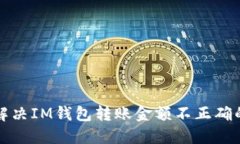 如何解决IM钱包转账金额不正确的问题