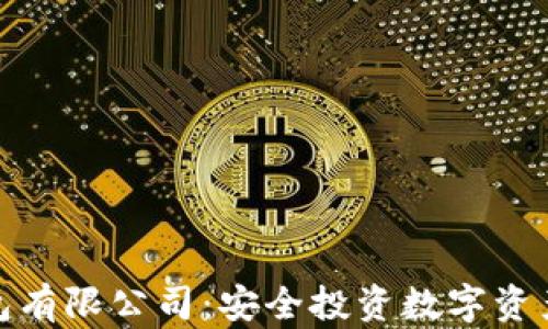 
加密货币钱包有限公司：安全投资数字资产的最佳选择
