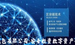 加密货币钱包有限公司：安全投资数字资产的最