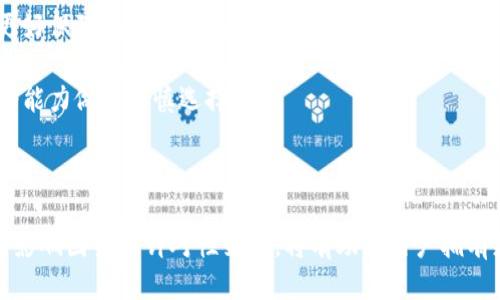   TokenTokenIM钱包，转账到账时间揭秘！ / 
 guanjianci TokenTokenIM, 转账到账时间, 数字钱包 /guanjianci 

TokenTokenIM钱包概述
随着数字货币的兴起，越来越多的人开始使用加密钱包来存储、管理和交易他们的数字资产。TokenTokenIM钱包作为一种新兴的加密货币钱包，以其安全性、便捷性以及用户友好的界面赢得了广泛的关注和使用。TokenTokenIM钱包不仅支持多种加密货币交易，还提供了多样化的管理功能，让用户能够更好地掌控自己的资产。

TokenTokenIM钱包的运作原理相对简单，但在它的背后，却是复杂的区块链技术和网络协议。在进行转账时，钱包会将用户的交易信息通过区块链网络传送至目标地址，并在区块链上进行确认。为了更好地理解TokenTokenIM钱包的转账到账时间，我们需要深入探讨影响到账时间的因素，以及如何确保交易的快速和安全。

影响TokenTokenIM转账到账时间的因素
在理解TokenTokenIM钱包转账到账时间的奥秘之前，我们首先要了解影响到账时间的几个关键因素。这些因素不仅适用于TokenTokenIM钱包，也适用于其他大多数加密货币钱包。

1. **网络拥堵情况**：在高峰时段，区块链网络可能会出现拥堵，导致交易确认时间延长。当大量用户同时发起交易时，矿工会优先处理高手续费的交易，从而可能导致低手续费的交易等待时间大幅延长。

2. **交易手续费的设置**：在进行转账时，用户可以选择支付不同额度的手续费。更高的手续费通常意味着更快的确认时间，因为矿工会更倾向于优先处理那些付费更高的交易。因此，在发送资金时，用户应对手续费进行谨慎设置，以确保他们的交易能够快速到账。

3. **区块确认时间**：每个区块链网络都有其规定的区块生成时间。在比特币网络中，平均区块生成时间为10分钟，而以太坊的区块生成时间则为大约15秒。不同币种之间的转账到账时间会有所不同，用户需根据具体情况了解相关币种的区块生成速度。

4. **智能合约复杂性**：某些区块链平台允许用户通过智能合约进行转账操作，然而，智能合约的复杂度也会影响交易处理的速度。复杂的合约需要更多的计算资源和运行时间，可能会延迟到账时间。

TokenTokenIM钱包的到账时间预期
在了解了影响到账时间的因素后，接下来我们来具体分析TokenTokenIM钱包的转账到账时间预期。通常情况下，TokenTokenIM钱包的转账到账时间会根据使用的资产类型而有所不同。

1. **ERC20代币**：如果用户在TokenTokenIM钱包上使用的是基于以太坊的ERC20代币，正常情况下，交易确认所需的时间大约在15秒到几分钟之间，具体取决于网络的拥堵程度和用户设置的手续费。

2. **比特币**：由于比特币网络的区块生成时间及其相对较高的交易量，比特币的转账到账时间可能需要10分钟到数小时不等。如果在网络拥堵期间进行转账，到账时间可能会大幅延长。

3. **其他币种**：针对其他类型的加密货币，到账时间也会有所不同。例如，莱特币通常比比特币的到账时间要快，但在一些高波动时期，也可能面临延迟的情况。

如何确保TokenTokenIM钱包的转账快速到账
为了确保使用TokenTokenIM钱包进行的转账能够快速到账，用户可以采取以下几种措施：

1. **合理设置手续费**：在发起转账时，用户应根据当前网络状况选择合适的手续费。例如，可以利用在线手续费计算工具来获取实时的网络状态，同时选择合适的手续费来提高到账速度。

2. **避免高峰时段**：如果条件允许，用户可以选择在网络相对不繁忙的时段进行转账。例如，晚上或者周末时段，通常会因为较少用户交易而提高到账的效率。

3. **提前等待确认**：在TokenTokenIM钱包中，用户可以查看其交易的进度。如果发现交易长时间未到账，可以考虑联系钱包支持团队寻求帮助进行处理。

4. **使用智能合约时要审慎**：在构建涵盖复杂智能合约的交易时，用户应做好调查和测试，避免因合约复杂导致的延迟。

相关问题探讨
在使用TokenTokenIM钱包进行加密资产转账的过程中，用户可能会遇到以下问题，我们将对这些问题逐一进行解答。

问题一：TokenTokenIM钱包转账失败的原因是什么？
在使用TokenTokenIM钱包转账时，有时会遇到转账失败的情况，这可能由多种因素导致：

1. **余额不足**：用户的TokenTokenIM钱包中可用余额不足以支付所需的转账金额和手续费，导致转账请求无法完成。常常是因为用户忘记检查余额或者由于未预期的市场波动导致资产减少。

2. **网络故障**：TokenTokenIM钱包需要依靠区块链网络来执行转账操作，如果区块链网络遇到故障或是进行维护，用户将无法完成转账操作，从而导致失败。

3. **地址错误**：用户在输入目标地址时可能会因打字错误而导致地址不正确，继而转账无法完成。因此，用户在发送不会后，需仔细检查地址的准确性。

4. **智能合约问题**：如在转账中涉及到复杂的智能合约，如果合约未能正确执行或存在逻辑缺陷，也会导致转账失败。

为了预防转账失败，用户应在每次交易之前确认余额、手续费、目标地址及合约逻辑等信息，并在必要时联系技术支持获取帮助。

问题二：如何在TokenTokenIM钱包中找回丢失的转账？
失去的转账意味丢失的资产，这对任何用户来说都是一件极其困扰的事情。如果在TokenTokenIM钱包发起的转账出现问题或不到账，用户可以按照以下步骤尝试找回：

1. **查看交易记录**：用户应首先查看TokenTokenIM钱包的交易记录，以确认转账是否已被成功提交。如果交易记录中显示状态为“已确认”，则证明转账成功，接下来的步骤是确认目标地址并联系相关的接收方。

2. **查询区块链浏览器**：通过相关的区块链浏览器输入交易哈希，可以进一步确认交易的状态和是否成功。如果交易被标记为失败，通常意味着因网络问题或手续费设置过低导致的，并不一定意味着余额丢失。

3. **联系客服支持**：如果经过上述检查仍未找到临床的解决方法，用户可以主动联系TokenTokenIM钱包的客户支持，提供交易记录、哈希值等信息，以便他们帮助进行高级排查及解决。

4. **注意安全**：在此过程中，用户需要确保所有输入的信息和数据安全，不要随意将私钥或助记词透露给他人，以避免黑客攻击或资产被盗的风险。

问题三：如何提高转账的安全性？
在加密资产交易中，安全性永远是用户首先需要考虑的问题。为了提高TokenTokenIM钱包中转账的安全性，用户可以采取以下的策略：

1. **启用双重认证**：TokenTokenIM钱包支持双重认证功能，为账户增加了一道安全防线。用户登录及转账时需要进行多重身份验证，以避免意外的账户入侵。

2. **设置强密码**：选择一个强密码至关重要。密码应包括大小写字母、数字和特殊字符，并且需定期更新密码，以降低被攻击的风险。

3. **安全备份**：用户应定期进行钱包的备份，将助记词和私钥安全保存。可以使用硬件钱包存储重要的备份信息，避免因设备故障或丢失而导致资产损失。

4. **警惕钓鱼网站**：用户在访问TokenTokenIM网站时应确保域名无误，避免被钓鱼网站欺骗。不要轻易点击来历不明的链接或文件，以保护自己的账户信息。

5. **定期更新软件**：为了保护钱包不受最新的网络攻击，用户应定期更新TokenTokenIM钱包及其相关软件，确保使用最新的版本。

问题四：如何选择合适的手续费以确保快速到账？
手续费的设置直接关系到转账是否能迅速到账。以下是一些选择合理手续费的建议：

1. **实时查询交易费用**：用户应使用区块链网络的相关费用跟踪工具，查看当前的交易拥堵情况及相关的推荐手续费。根据数据选择适当的发放手续费。

2. **了解行业标准**：对于常用币种，用户可以了解行业内相应的标准费用，以此为参考做出选择。定期了解市场动态可以提高手续费设置的精准度。

3. **使用定制化服务**：一些加密钱包平台支持根据用户的需求自动调整手续费，用户可以开启这样的功能，在一定程度上为到账时间做好更好保障。

4. **慎用高风险策略**：虽然设置极高的手续费可以达到最快到账的方法，但并不总是合适的。需根据自身的经济状况和对手续费变动的承受能力做出审慎选择。

总体而言，合理设置手续费需要同时综合考量当前市场、个人需求和服务特性，科学决策能帮助用户提升转账的迅速到账率。

在总结上述内容的基础上，我们可以看出，TokenTokenIM钱包以其安全性及便捷性被越来越多的用户所采纳。在进行转账时，了解到账时间的影响因素及针对性策略，将有助于用户拥有更好的使用体验。此外，在遇到问题时的应对策略也至关重要，掌握充分的知识能够大幅提高用户在数字货币世界中的安全性与获得感。