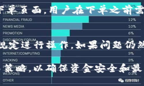 tiaoti如何在Tokenim中将代币转化为现金/tiaoti
代币, Tokenim, 变现/guanjianci

在加密货币的世界中，代币的变现方法多种多样，而Tokenim作为一个新兴的平台，提供了一系列便捷的工具和功能，帮助用户将其持有的代币转化为现金或其他资产。本文将详细介绍如何在Tokenim中实现代币的变现，以及相关的注意事项和策略。

一、Tokenim平台简介
Tokenim是一个专注于加密货币及其相关服务的去中心化平台，旨在为用户提供包括交易、投资和资产管理在内的全方位支持。平台在用户体验和安全性上进行了深入的，支持多种主流和新兴的代币，用户可以通过简单的操作实现代币的买卖及变现。

二、代币变现的流程
在Tokenim平台上，代币变现的流程相对简单，但用户需要注意一些细节。以下是一般的代币变现步骤：

ol
    listrong注册及验证账户：/strong用户首先需要在Tokenim平台注册账户并完成身份验证。这通常包括上传身份证明文件和进行KYC（了解您的客户）核查。/li
    listrong钱包充值：/strong用户需将所持有的代币存入Tokenim钱包。平台通常会提供多种充值方式，包括直接转账、使用其他平台的代币转入等。/li
    listrong选择交易对：/strong在钱包中确认代币到账后，用户需要选择相应的交易对进行交易。例如，如果持有以太坊（ETH），可以选择ETH/USD或ETH/USDT等交易对。/li
    listrong下单交易：/strong用户可以根据市场价格选择限价单或市价单进行交易。市价单会立即成交，而限价单则需要等到市场价格达到设定的限价才能成交。/li
    listrong提现至银行账户：/strong一旦交易完成，用户可以将获得的法定货币提出至自己的银行账户。Tokenim通常会提供多种提现方式，包括银行转账、PayPal等。/li
/ol

三、代币变现的注意事项
虽然代币变现过程相对简单，但是用户在这一过程中仍需注意以下几点：

ul
    listrong市场风险：/strong加密货币市场波动极大，价格可能在短时间内大幅波动，用户在变现时需关注市场动态，以防止损失。/li
    listrong手续费：/strongTokenim进行交易和提取过程中可能会收取一定的手续费，用户应在操作前查明相关费用，以免造成意外损失。/li
    listrong提现延迟：/strong部分银行可能会对加密货币交易产生的提现进行更多的审核，可能会导致提现延迟，用户需耐心等待。/li
    listrong税务问题：/strong在某些国家和地区，加密货币交易可能涉及税务问题，用户应了解当地法律法规，合理报税。/li
/ul

四、如何选择合适的交易时机
选择适合的交易时机是成功变现的关键，以下是几个策略：

ul
    listrong分析市场趋势：/strong通过技术分析工具和图表分析市场趋势，找到价格的支撑位和阻力位，从而制定交易策略。/li
    listrong关注新闻和事件：/strong全球经济和市场动态、政策变化及特定事件（如硬分叉、合作伙伴关系）都会影響代币的价格，保持关注可以帮助用户及时调整策略。/li
    listrong设置止损与止盈点：/strong在交易前设置好止损和止盈点，以保护投资收益和减少损失。/li
/ul

五、可能遇到的问题与解答
h41. Tokenim平台安全吗？/h4
Tokenim作为一个相对新兴的平台，在安全性方面采取了多种措施来保护用户资金。它使用SSL加密技术，保障用户数据的安全。此外，平台大部分资产储存于冷钱包中，以避免黑客攻击。同时，用户也应采取个人安全措施，如启用双重身份验证（2FA）和定期更换密码。

h42. 如果未能及时变现，会有什么影响？/h4
一旦市场出现大幅波动，未能及时变现可能导致资金损失。例如，持有的代币价格下跌可能让用户陷入亏损。因此，用户应时刻关注市场动态，并根据自己的风险承受能力制定及时的变现策略。

h43. 在Tokenim上交易的手续费是多少？/h4
Tokenim的交易手续费通常是根据不同代币和交易类型而有所差异。一般情况下，交易费用会在交易确认之前显示在下单页面，用户在下单之前需确保了解相关费用，以避免意外支出。

h44. 如何处理提现被拒的问题？/h4
提现被拒通常是由于身份验证未通过或银行政策的限制。用户需确保已提交符合要求的身份验证文件，并根据银行的规定进行操作。如果问题仍然存在，建议联系Tokenim客服获取帮助，进一步了解拒绝提现的原因并寻求解决方案。

总之，Tokenim为用户提供了便捷的代币变现途径，但用户在这一过程中应保持谨慎，时刻关注市场变化，合理安排交易策略，以确保资金安全和最大化收益。