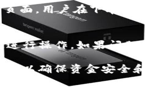 tiaoti如何在Tokenim中将代币转化为现金/tiaoti
代币, Tokenim, 变现/guanjianci

在加密货币的世界中，代币的变现方法多种多样，而Tokenim作为一个新兴的平台，提供了一系列便捷的工具和功能，帮助用户将其持有的代币转化为现金或其他资产。本文将详细介绍如何在Tokenim中实现代币的变现，以及相关的注意事项和策略。

一、Tokenim平台简介
Tokenim是一个专注于加密货币及其相关服务的去中心化平台，旨在为用户提供包括交易、投资和资产管理在内的全方位支持。平台在用户体验和安全性上进行了深入的，支持多种主流和新兴的代币，用户可以通过简单的操作实现代币的买卖及变现。

二、代币变现的流程
在Tokenim平台上，代币变现的流程相对简单，但用户需要注意一些细节。以下是一般的代币变现步骤：

ol
    listrong注册及验证账户：/strong用户首先需要在Tokenim平台注册账户并完成身份验证。这通常包括上传身份证明文件和进行KYC（了解您的客户）核查。/li
    listrong钱包充值：/strong用户需将所持有的代币存入Tokenim钱包。平台通常会提供多种充值方式，包括直接转账、使用其他平台的代币转入等。/li
    listrong选择交易对：/strong在钱包中确认代币到账后，用户需要选择相应的交易对进行交易。例如，如果持有以太坊（ETH），可以选择ETH/USD或ETH/USDT等交易对。/li
    listrong下单交易：/strong用户可以根据市场价格选择限价单或市价单进行交易。市价单会立即成交，而限价单则需要等到市场价格达到设定的限价才能成交。/li
    listrong提现至银行账户：/strong一旦交易完成，用户可以将获得的法定货币提出至自己的银行账户。Tokenim通常会提供多种提现方式，包括银行转账、PayPal等。/li
/ol

三、代币变现的注意事项
虽然代币变现过程相对简单，但是用户在这一过程中仍需注意以下几点：

ul
    listrong市场风险：/strong加密货币市场波动极大，价格可能在短时间内大幅波动，用户在变现时需关注市场动态，以防止损失。/li
    listrong手续费：/strongTokenim进行交易和提取过程中可能会收取一定的手续费，用户应在操作前查明相关费用，以免造成意外损失。/li
    listrong提现延迟：/strong部分银行可能会对加密货币交易产生的提现进行更多的审核，可能会导致提现延迟，用户需耐心等待。/li
    listrong税务问题：/strong在某些国家和地区，加密货币交易可能涉及税务问题，用户应了解当地法律法规，合理报税。/li
/ul

四、如何选择合适的交易时机
选择适合的交易时机是成功变现的关键，以下是几个策略：

ul
    listrong分析市场趋势：/strong通过技术分析工具和图表分析市场趋势，找到价格的支撑位和阻力位，从而制定交易策略。/li
    listrong关注新闻和事件：/strong全球经济和市场动态、政策变化及特定事件（如硬分叉、合作伙伴关系）都会影響代币的价格，保持关注可以帮助用户及时调整策略。/li
    listrong设置止损与止盈点：/strong在交易前设置好止损和止盈点，以保护投资收益和减少损失。/li
/ul

五、可能遇到的问题与解答
h41. Tokenim平台安全吗？/h4
Tokenim作为一个相对新兴的平台，在安全性方面采取了多种措施来保护用户资金。它使用SSL加密技术，保障用户数据的安全。此外，平台大部分资产储存于冷钱包中，以避免黑客攻击。同时，用户也应采取个人安全措施，如启用双重身份验证（2FA）和定期更换密码。

h42. 如果未能及时变现，会有什么影响？/h4
一旦市场出现大幅波动，未能及时变现可能导致资金损失。例如，持有的代币价格下跌可能让用户陷入亏损。因此，用户应时刻关注市场动态，并根据自己的风险承受能力制定及时的变现策略。

h43. 在Tokenim上交易的手续费是多少？/h4
Tokenim的交易手续费通常是根据不同代币和交易类型而有所差异。一般情况下，交易费用会在交易确认之前显示在下单页面，用户在下单之前需确保了解相关费用，以避免意外支出。

h44. 如何处理提现被拒的问题？/h4
提现被拒通常是由于身份验证未通过或银行政策的限制。用户需确保已提交符合要求的身份验证文件，并根据银行的规定进行操作。如果问题仍然存在，建议联系Tokenim客服获取帮助，进一步了解拒绝提现的原因并寻求解决方案。

总之，Tokenim为用户提供了便捷的代币变现途径，但用户在这一过程中应保持谨慎，时刻关注市场变化，合理安排交易策略，以确保资金安全和最大化收益。