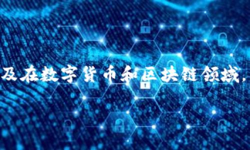 在讨论TokenIM是否会被骗之前，我们需要先理解TokenIM是什么，以及在数字货币和区块链领域，用户应该如何防范欺诈和诈骗行为。以下是围绕这个主题的详细介绍。

: TokenIM安全揭秘：如何识别和避免数字货币骗局？