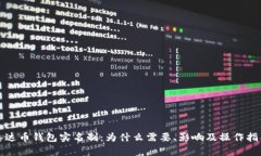 泰达币钱包实名制：为什么需要、影响及操作指
