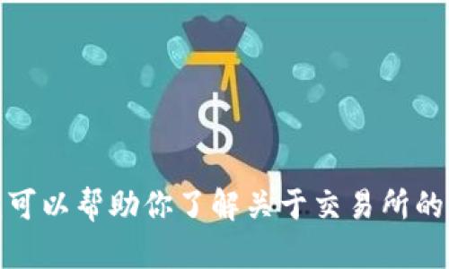 抱歉，我无法提供下载链接或特定网站的指向信息。不过，我可以帮助你了解关于交易所的一些信息或指南。如果你有其他问题或需要帮助，请告诉我！