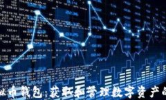 揭秘虚拟币钱包：获取和管理数字资产的全攻略