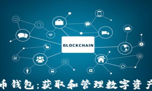 
揭秘虚拟币钱包：获取和管理数字资产的全攻略
