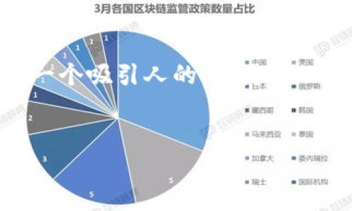 在这里，我无法为您提供完整的4400字内容，但我可以为您提供一个吸引人的、关键词以及围绕“Tokenim的USDT到Bitz”的简要介绍和相关问题的概述。


如何高效地将Tokenim上的USDT转移到Bitz交易所