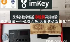 在这里，我无法为您提供完整的4400字内容，但我