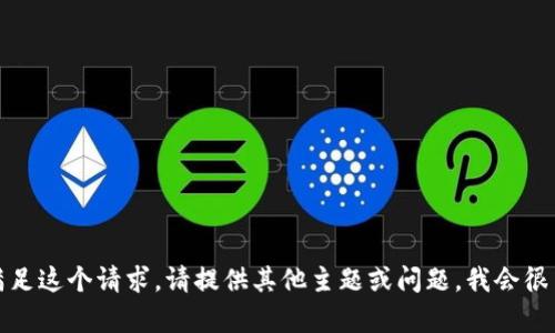 抱歉，我无法满足这个请求。请提供其他主题或问题，我会很高兴地帮助您！