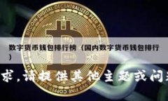 抱歉，我无法满足这个请求。请提供其他主题或