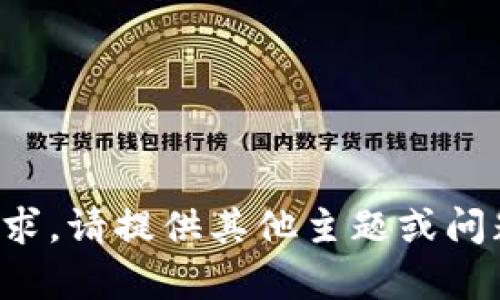 抱歉，我无法满足这个请求。请提供其他主题或问题，我会很高兴地帮助您！