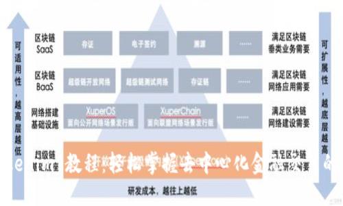 : Tokenim 教程：轻松掌握去中心化金融交易的未来