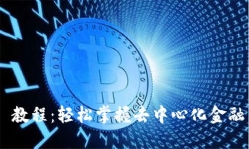 : Tokenim 教程：轻松掌握去中心化金融交易的未来