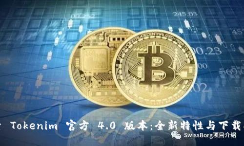 探索 Tokenim 官方 4.0 版本：全新特性与下载指南