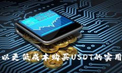 如何以更低成本购买USDT的实用指南