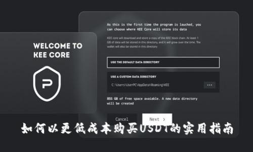 如何以更低成本购买USDT的实用指南