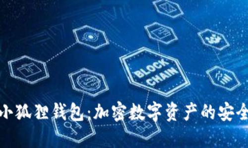 探索小狐狸钱包：加密数字资产的安全盾牌