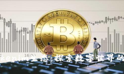 解码Tokenim生态：探索数字世界的新前沿