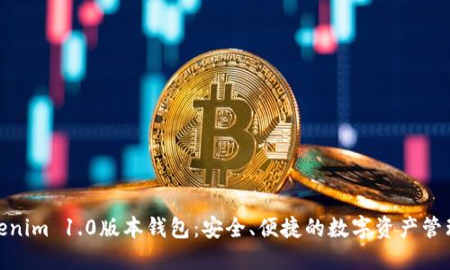 探索Tokenim 1.0版本钱包：安全、便捷的数字资产管理新体验