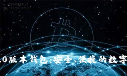 探索Tokenim 1.0版本钱包：安全、便捷的数字资产管理新体验